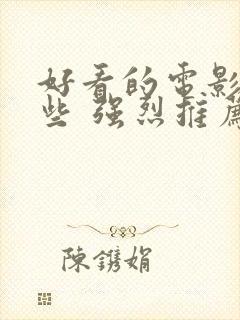 好看的电影有哪些 强烈推荐2023