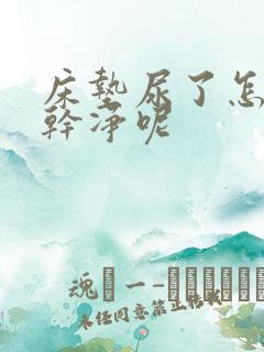 床垫尿了怎么弄干净呢