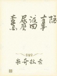 查尿液有隐血是怎么回事