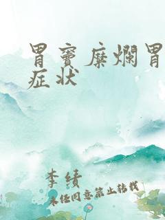 胃窦糜烂胃炎的症状