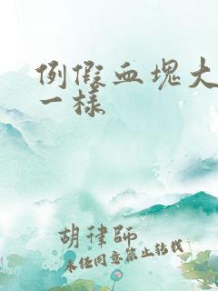 例假血块大像肉一样