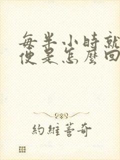 每半小时就要小便是怎么回事