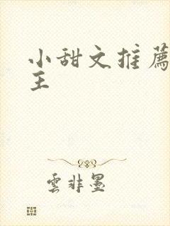 小甜文推荐双男主