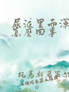 尿液里面浑浊是怎么回事