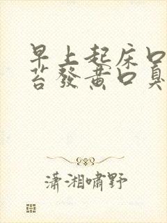 早上起床口苦舌苔发黄口臭是什么原因