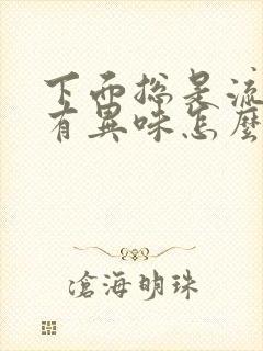 下面总是流水还有异味怎么回事