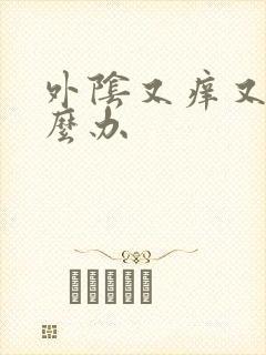 外阴又痒又痛怎么办