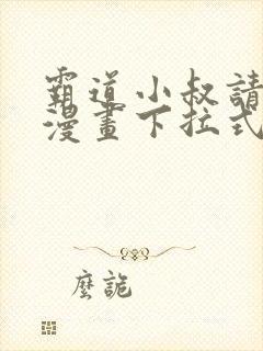 霸道小叔请轻撩漫画下拉式免费版