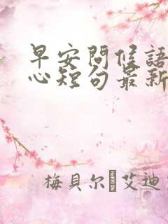 早安问候语最暖心短句最新