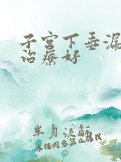 子宫下垂漏尿咋治疗好