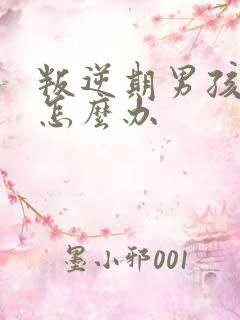 叛逆期男孩厌学怎么办