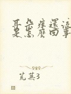 耳朵痒还流黄水是怎么回事