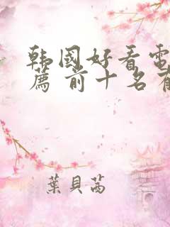 韩国好看电影推荐 前十名有哪些