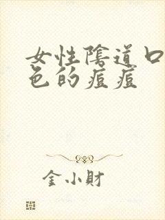 女性阴道口长红色的痘痘