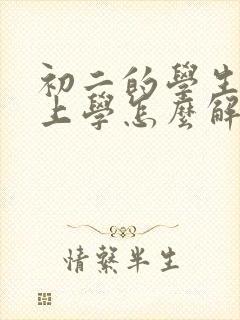 初二的学生不想上学怎么解决