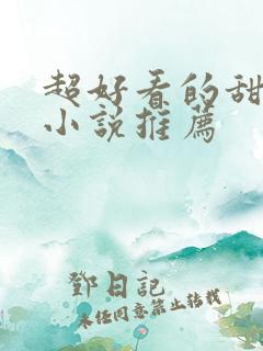 超好看的甜宠文小说推荐