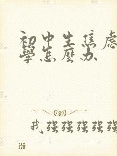 初中生焦虑症厌学怎么办