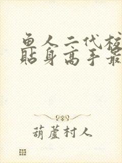 鱼人二代校花的贴身高手最新章节