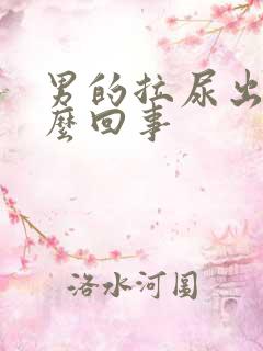 男的拉尿出血怎么回事