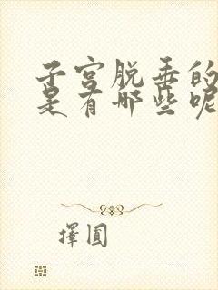 子宫脱垂的症状是有哪些呢