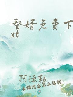 赘婿免费下载txt