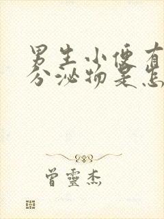 男生小便有黄色分泌物是怎么回事