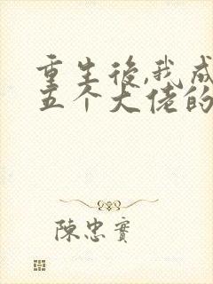 重生后,我成了五个大佬的心尖宠