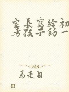 家长写给初三中考孩子的一封鼓励信