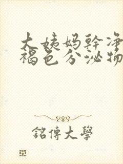 大姨妈干净后有褐色分泌物是怎么回事