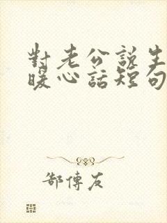 对老公说生日的暖心话短句