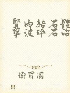 肾内结石体外冲击波碎石治疗多少钱