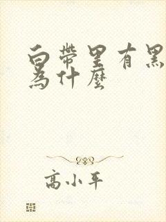 白带里有黑色是为什么