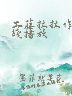 工藤拉拉作品在线播放