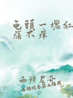 龟头一块红块不痛不痒