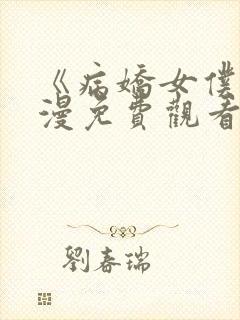 《病娇女仆》动漫免费观看高清