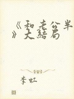 《和老公半熟了》大结局