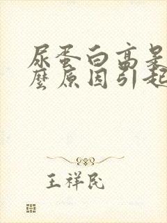 尿蛋白高是怎什么原因引起的