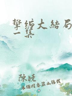 攀缠大结局最后一集