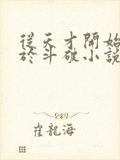 从天才开始无敌于斗破小说