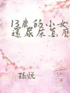 13岁的小女孩还尿床怎么办