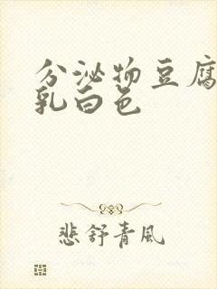 分泌物豆腐渣状乳白色