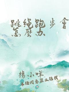 跳绳跑步会漏尿怎么办