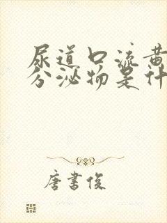 尿道口流黄绿色分泌物是什么原因