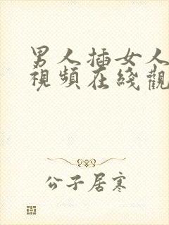 男人插女人bb视频在线观看