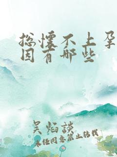 总怀不上孕的原因有哪些