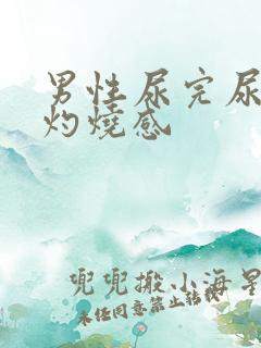 男性尿完尿后有灼烧感