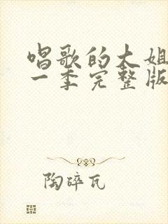 唱歌的大姐姐第一季完整版