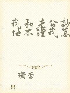 我和老公吵架了他不理我怎么办