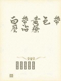 白带黄色带血怎么治疗