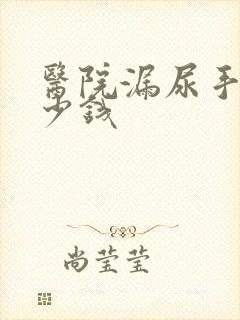 医院漏尿手术多少钱